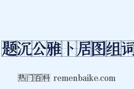 题沉公雅卜居图组词是什么意思的图片